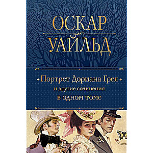 The Picture of Dorian Gray and Other Writings in One Volume