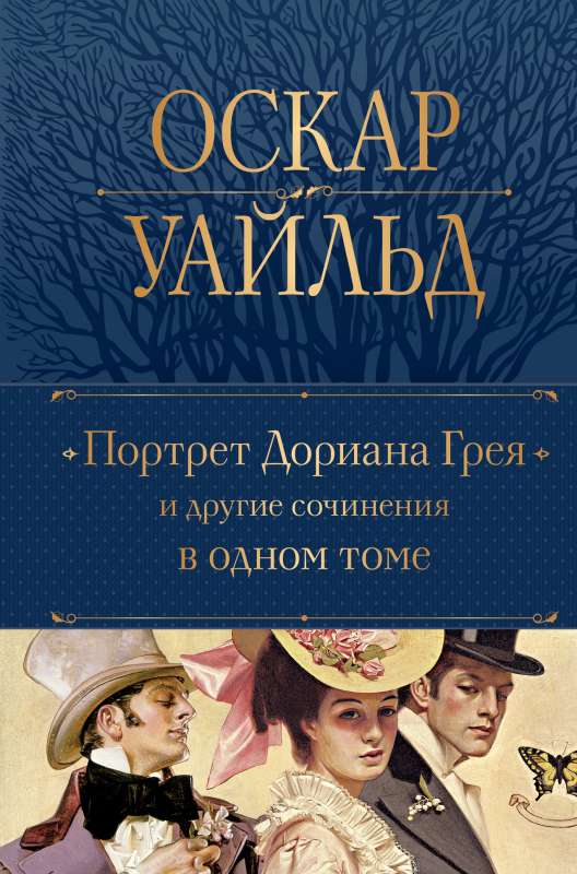 The Picture of Dorian Gray and Other Writings in One Volume