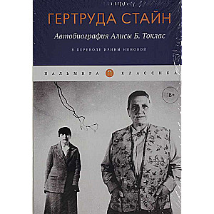 The Autobiography of Alice B. Toklas: A Novel