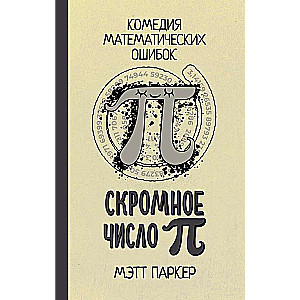 The Modest Number Pi