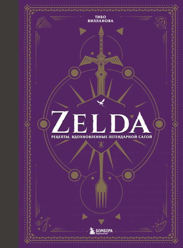 Zelda. Recipes Inspired by the Legendary Saga. An Unofficial Cookbook