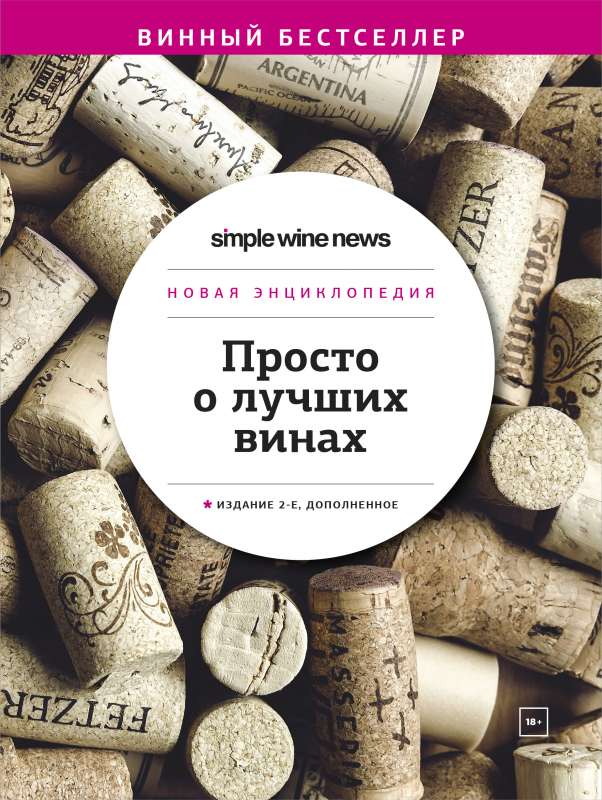 Simply About the Best Wines. A New Encyclopedia.
