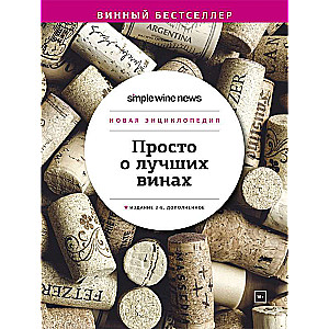 Simply About the Best Wines. A New Encyclopedia.