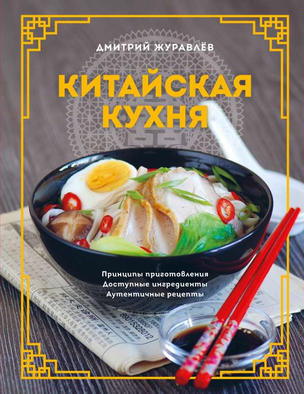 Chinese Cuisine. Cooking Principles, Available Ingredients, Authentic Recipes