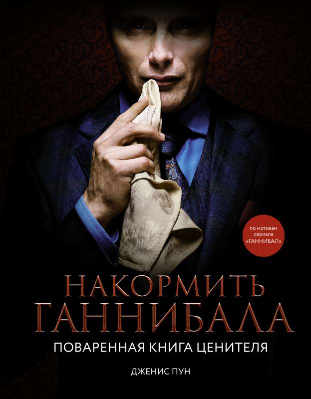 Feed Hannibal: A Gourmet Cookbook