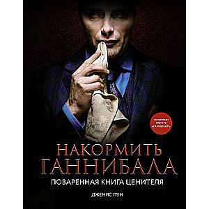 Feed Hannibal: A Gourmet Cookbook