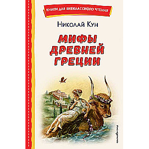 Myths of Ancient Greece