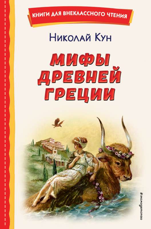 Myths of Ancient Greece