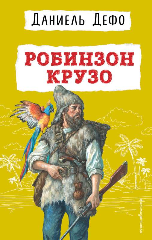 Robinson Crusoe