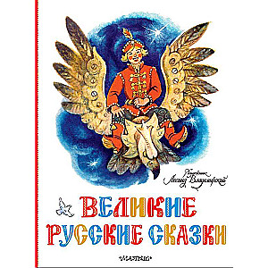 Great Russian Fairy Tales.