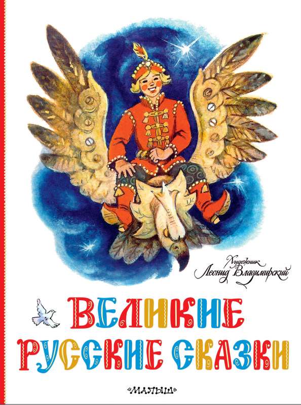 Great Russian Fairy Tales.