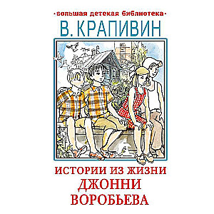 Stories from the Life of Johnny Vorobyov