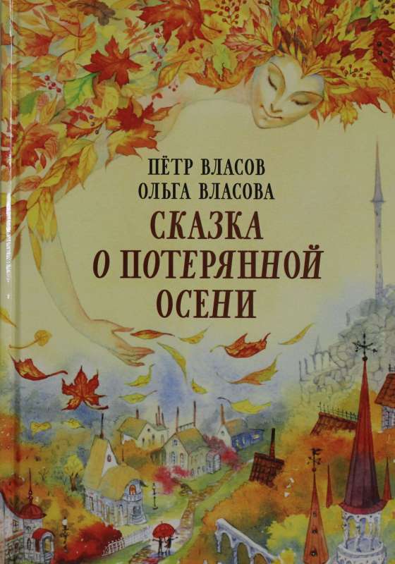 The Tale of the Lost Autumn