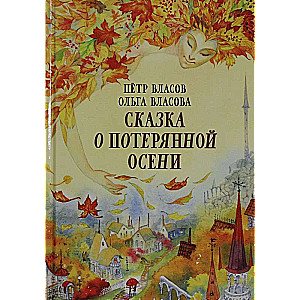 The Tale of the Lost Autumn
