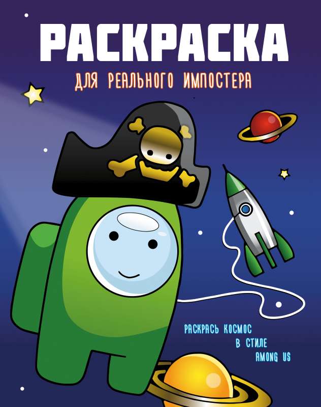 Coloring Book for the Real Imposter. Color the Universe in the Style of Among Us
