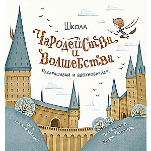 School of Witchcraft and Wizardry. Coloring Book for Harry Potter Fans