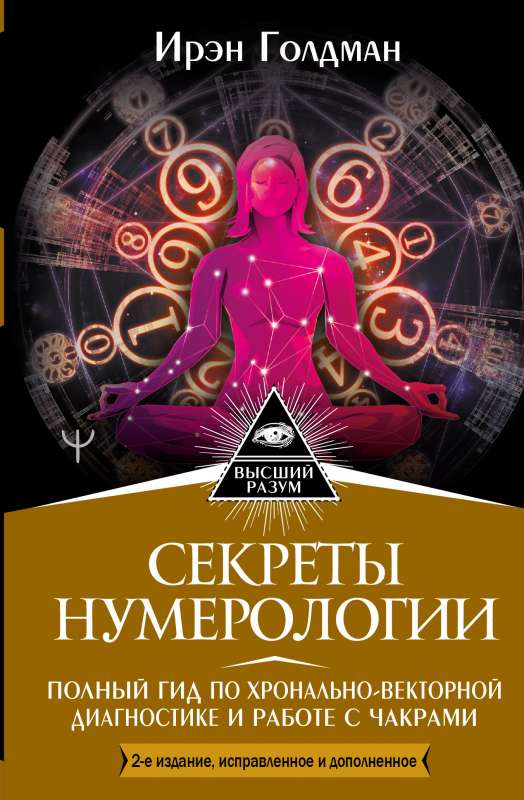 Secrets of Numerology. A Complete Guide to Chrono-Vector Diagnosis and Working with Chakras