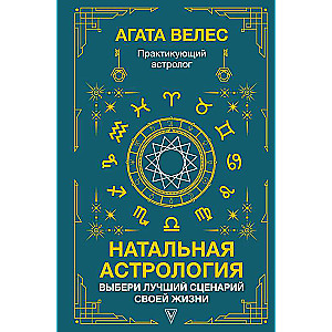 Natal Astrology: Choose the Best Scenario for Your Life