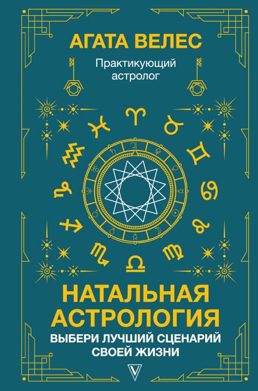 Natal Astrology: Choose the Best Scenario for Your Life