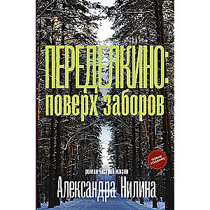 Peredelkino: Over the Fences