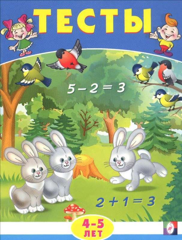 Tests for 4-5 Year Olds Mathematics
