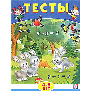 Tests for 4-5 Year Olds Mathematics
