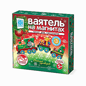 Ваятель на магнитах - Волшебный паровоз