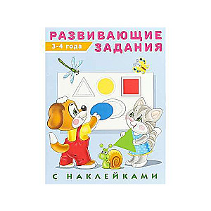Educational tasks with stickers: 3-4 years