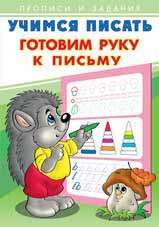 Learning to Write. Preparing the Hand for Writing