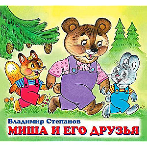 Misha and His Friends