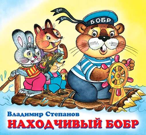 Resourceful Beaver