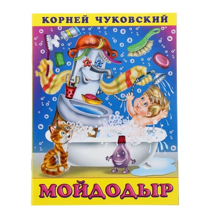 Moydodyr