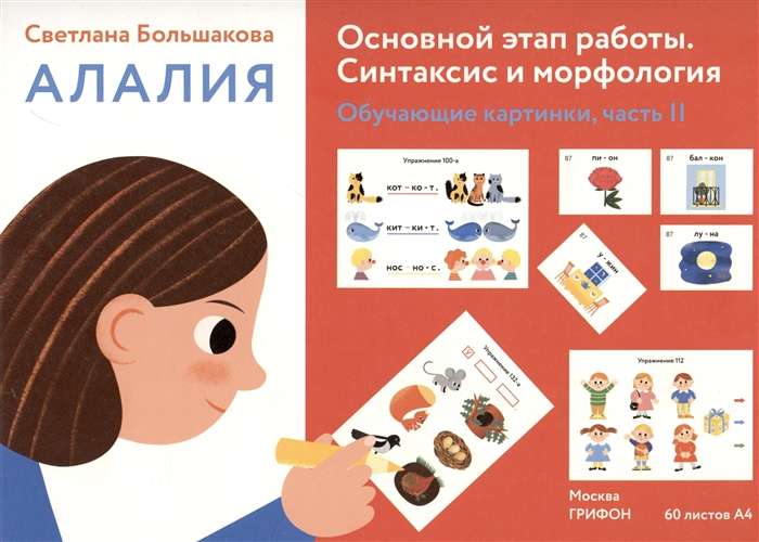 Alalia. Main Stage of Work. Syntax and Morphology: Educational Pictures, Part 2