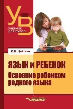 Language and Child: Mastery of Native Language by a Child