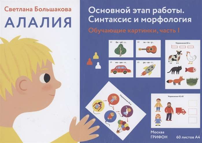 Alalia. The Main Stage of Work. Syntax and Morphology: Educational Pictures. Part 1