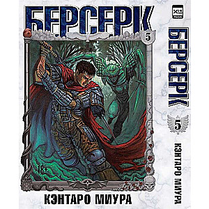 Berserk. Volume 5