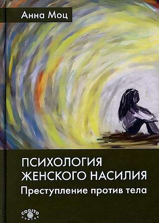 The Psychology of Female Violence. Crimes Against the Body