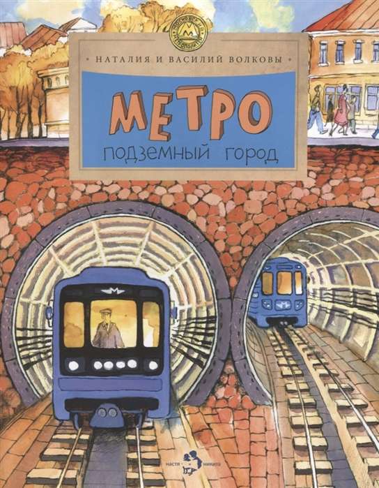 Metro. The Underground City.