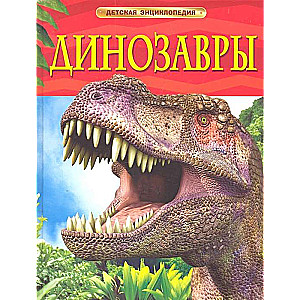 Динозавры