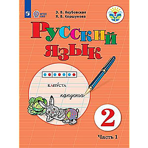 Russian Language. Grade 2: Textbook: In 2 Parts