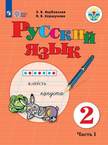 Russian Language. Grade 2: Textbook: In 2 Parts
