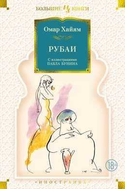 Rubaiyat illustrated by P. Bunin