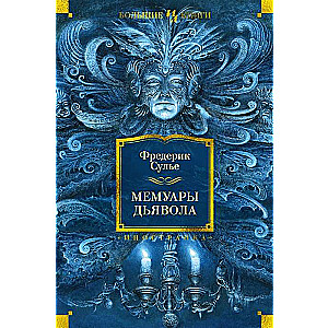 Memoirs of the Devil