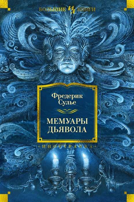 Memoirs of the Devil
