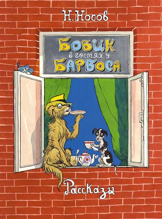 Bobik Visiting Barbos. Stories