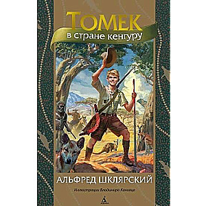Tomek in the Land of Kangaroos translated by E. Shpak