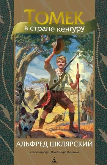 Tomek in the Land of Kangaroos translated by E. Shpak