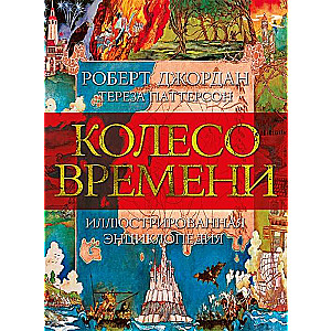 The Wheel of Time. Illustrated Encyclopedia