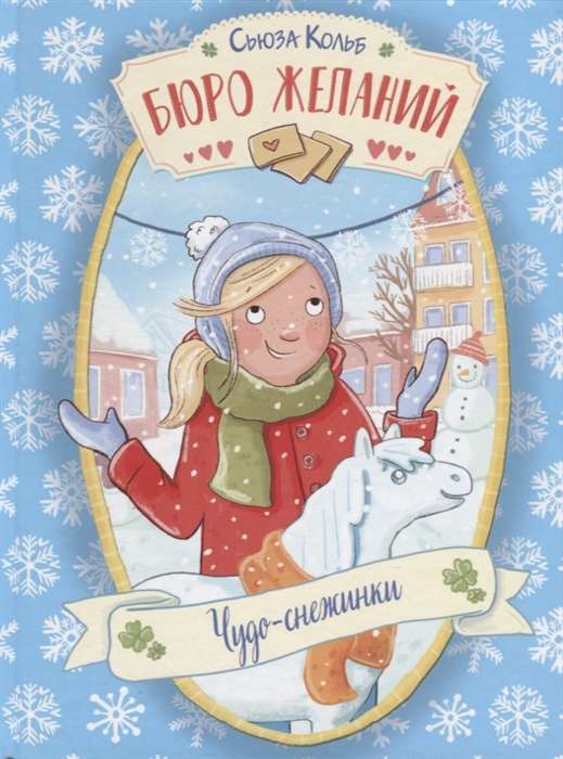 Wishing Bureau. Book 6 Miracle Snowflakes
