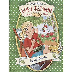 The Bureau of Wishes. Book 3 Garden Under the Clouds